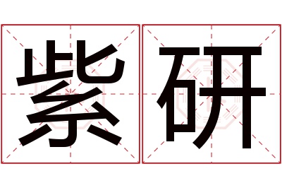 紫研名字寓意