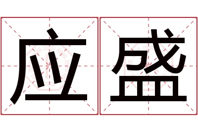 应盛名字寓意