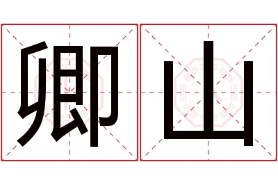 卿山名字寓意