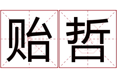 贻哲名字寓意