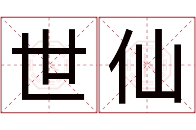 世仙名字寓意