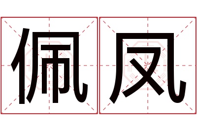 佩凤名字寓意