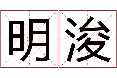 明浚名字寓意