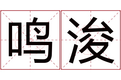 鸣浚名字寓意