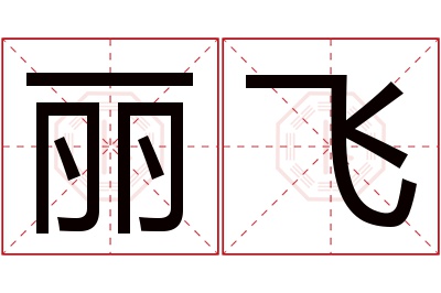 丽飞名字寓意