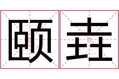 颐垚名字寓意