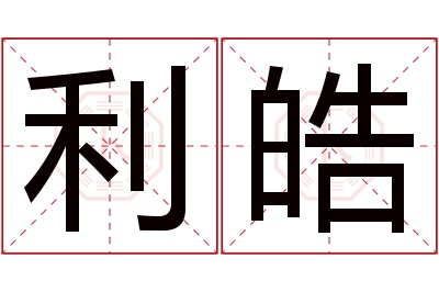 利皓名字寓意