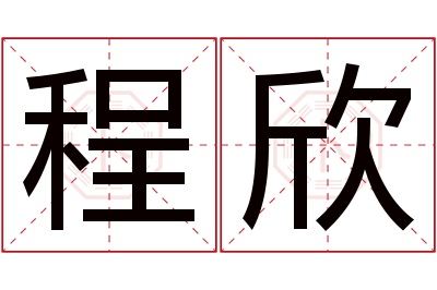 程欣名字寓意