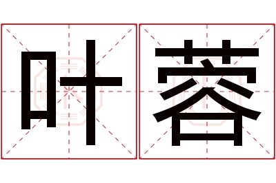 叶蓉名字寓意