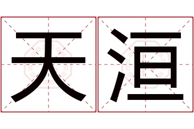 天洹名字寓意