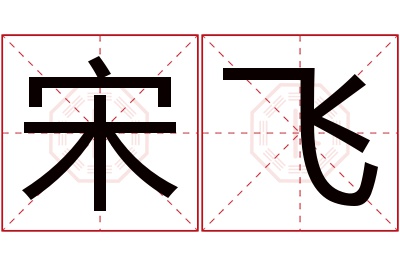 宋飞名字寓意