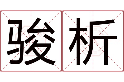 骏析名字寓意