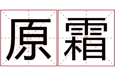 原霜名字寓意