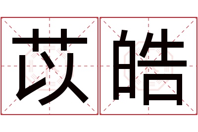 苡皓名字寓意