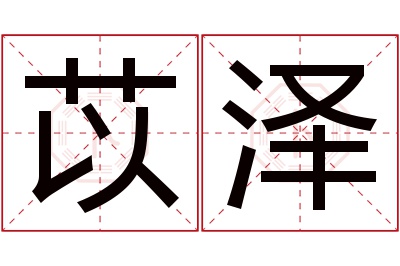 苡泽名字寓意