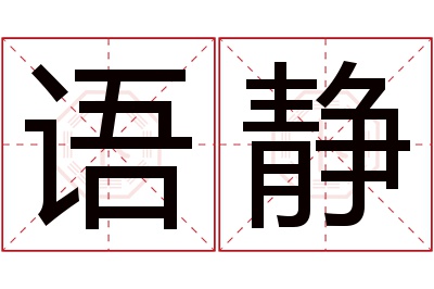 语静名字寓意