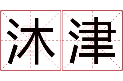 沐津名字寓意