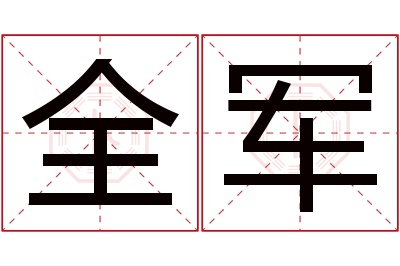 全军名字寓意