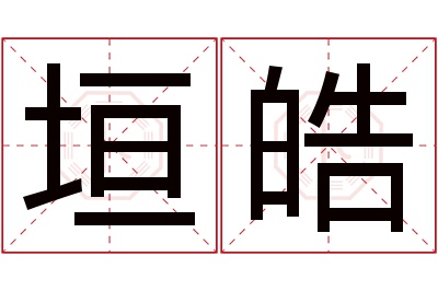 垣皓名字寓意