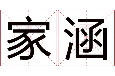 家涵名字寓意