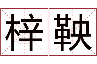 梓鞅名字寓意