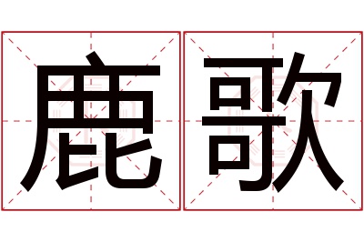 鹿歌名字寓意