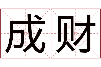 成财名字寓意