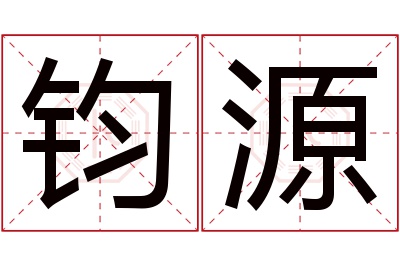 钧源名字寓意