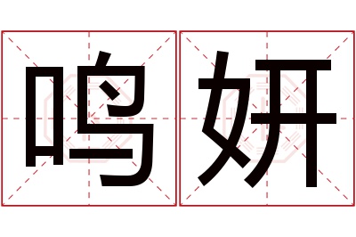 鸣妍名字寓意