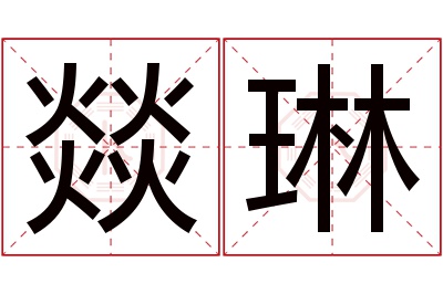 燚琳名字寓意