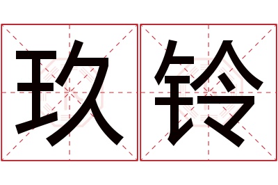 玖铃名字寓意