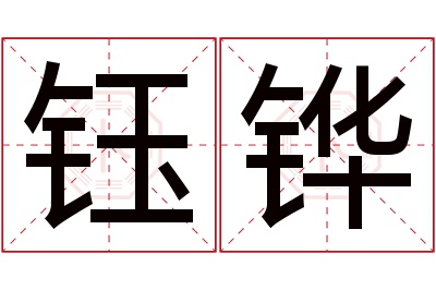 钰铧名字寓意