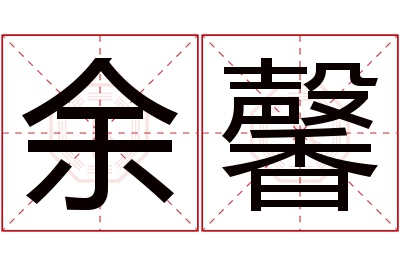 余馨名字寓意