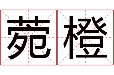 菀橙名字寓意