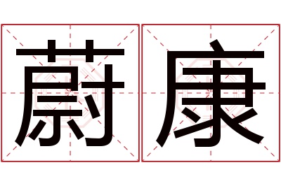 蔚康名字寓意