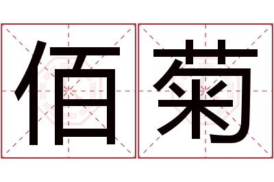 佰菊名字寓意