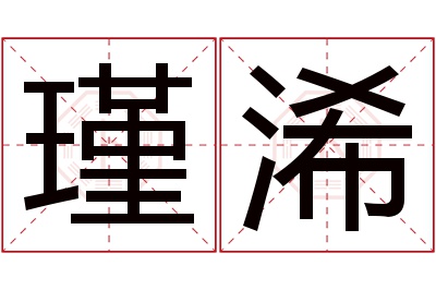 瑾浠名字寓意