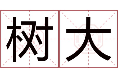 树大名字寓意