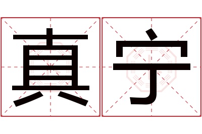 真宁名字寓意