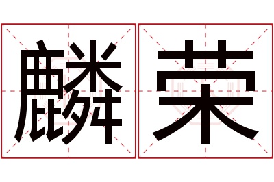 麟荣名字寓意