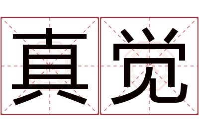 真觉名字寓意