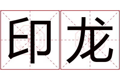 印龙名字寓意