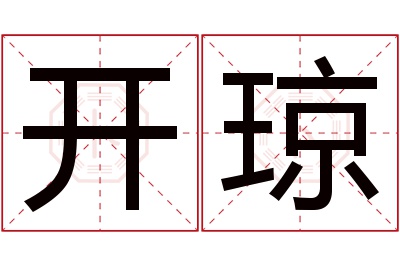 开琼名字寓意