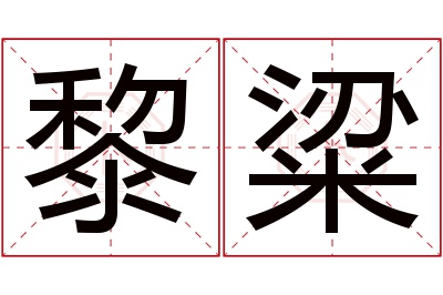 黎粱名字寓意