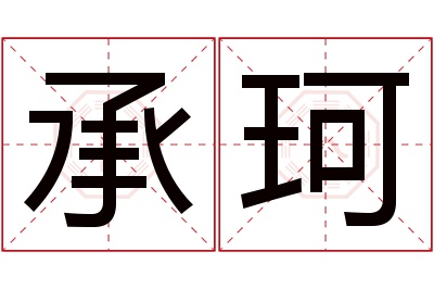 承珂名字寓意