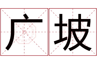 广坡名字寓意