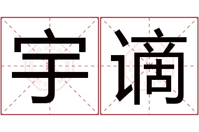 宇谪名字寓意