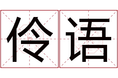 伶语名字寓意