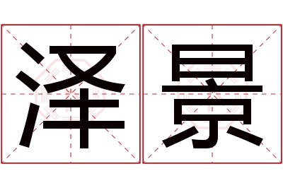 泽景名字寓意