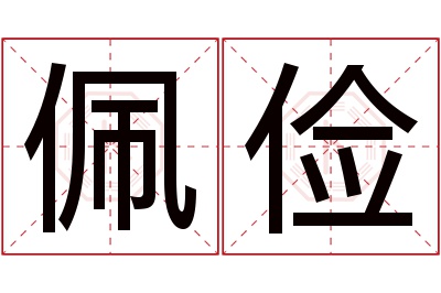 佩俭名字寓意